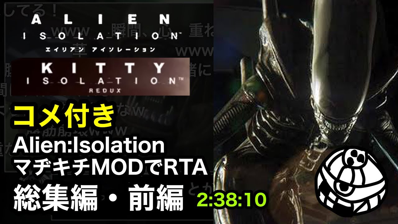 【コメ付き・総集編前編】Alien: Isolation - Kitty: Nightmare RTA 2:38:10【Speedrun】