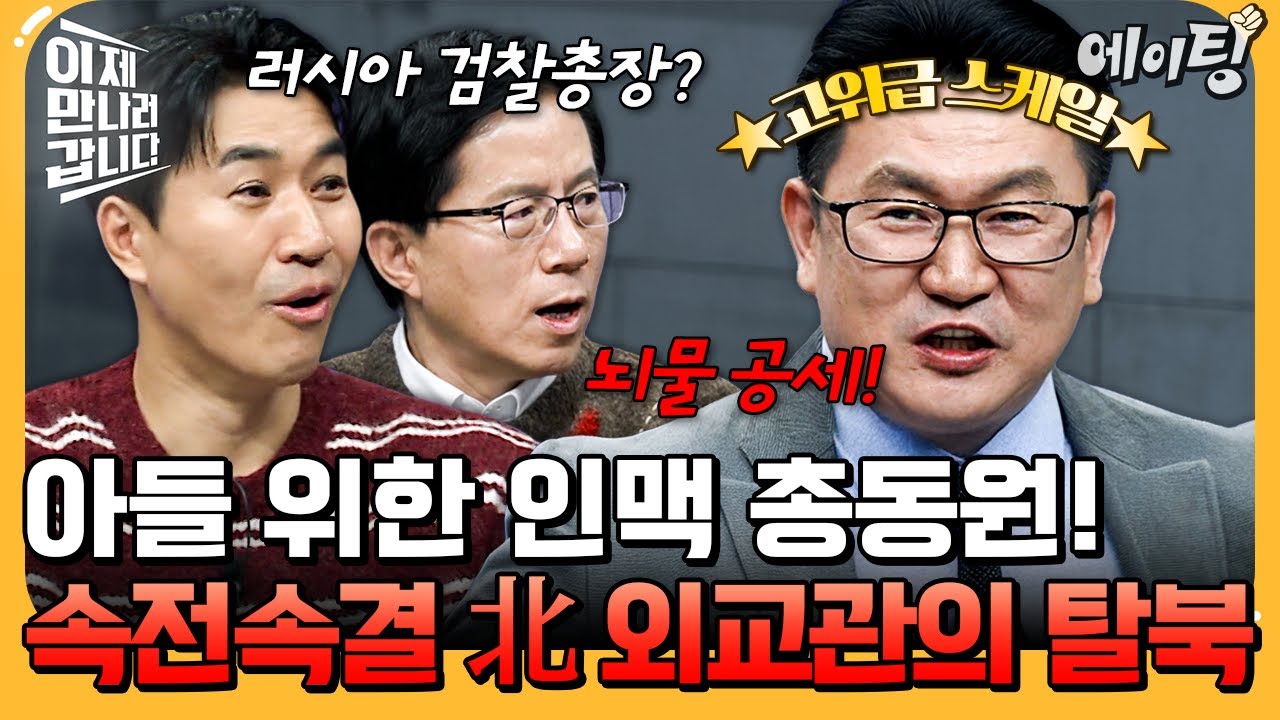 [#에이팅] 러시아 실세 검찰총장의 최측근 검사와 호형호제! 인맥 총동원 탈북한 북한 외교관💴 | #이만갑 728회