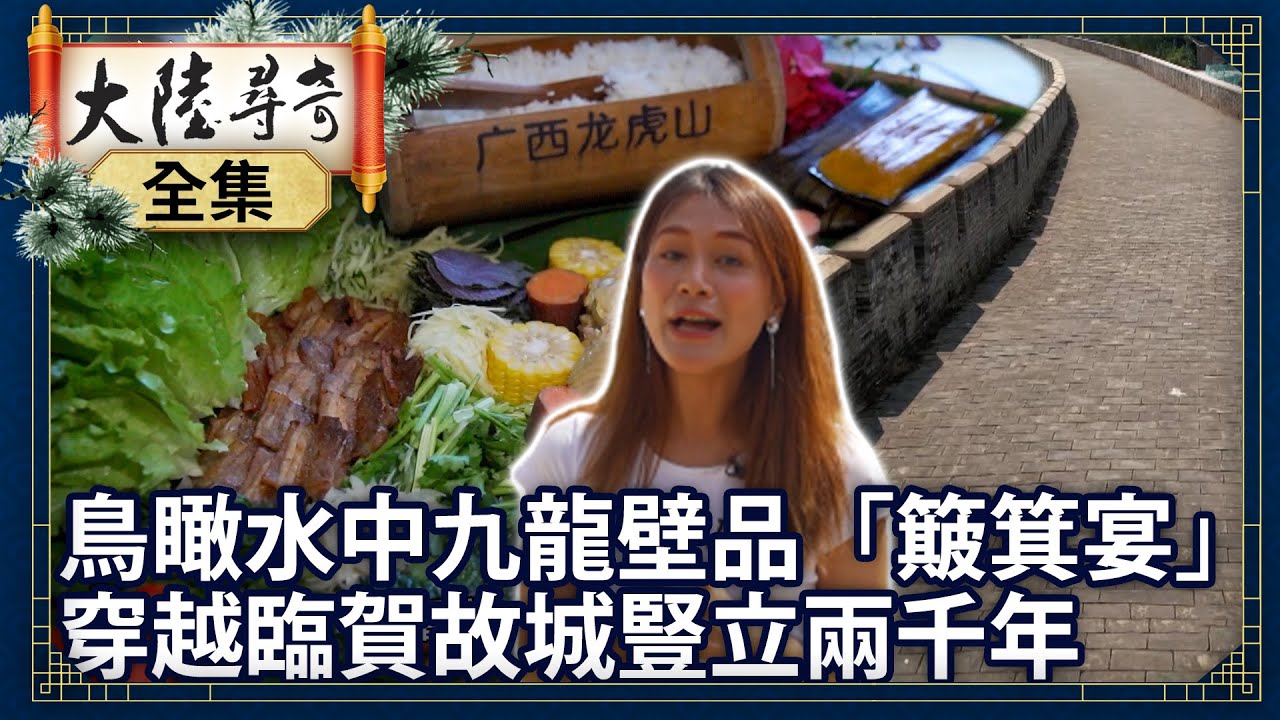 《完整版》鳥瞰水中九龍壁品「簸箕宴」 穿越臨賀故城豎立兩千年【@ctvchinatvEP1958】