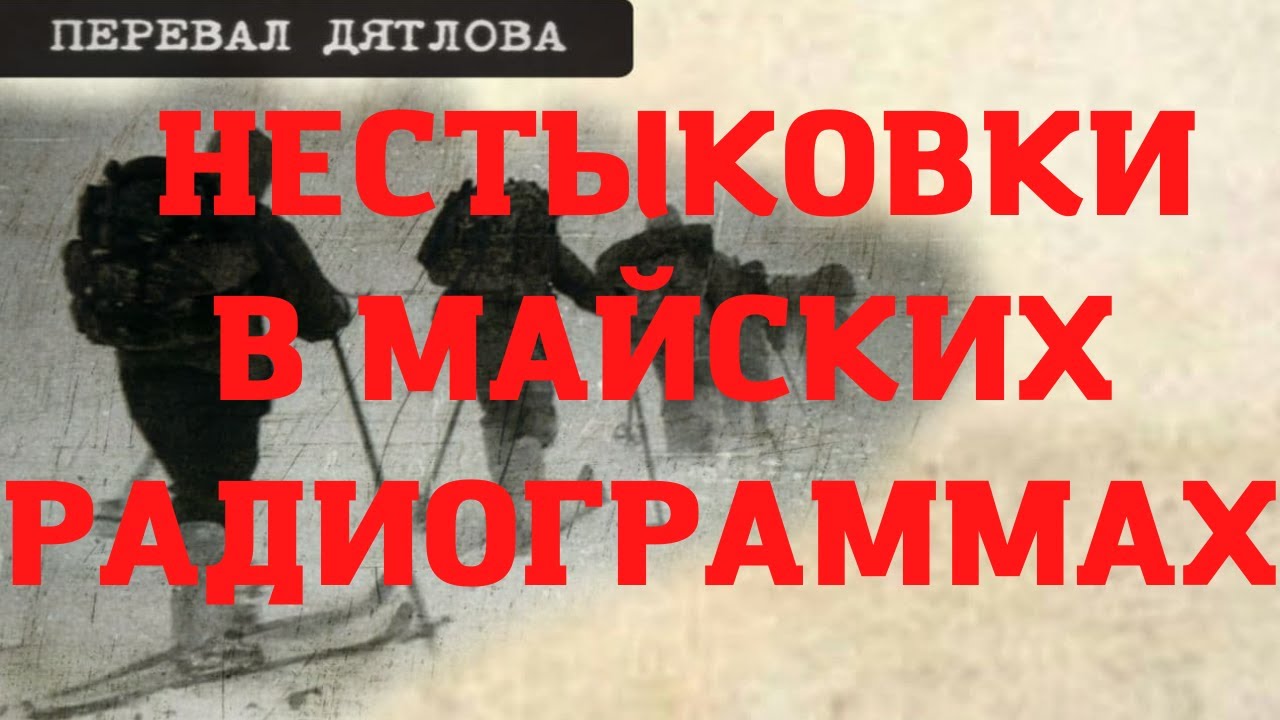 Перевал Дятлова. Нестыковки в майских радиограммах