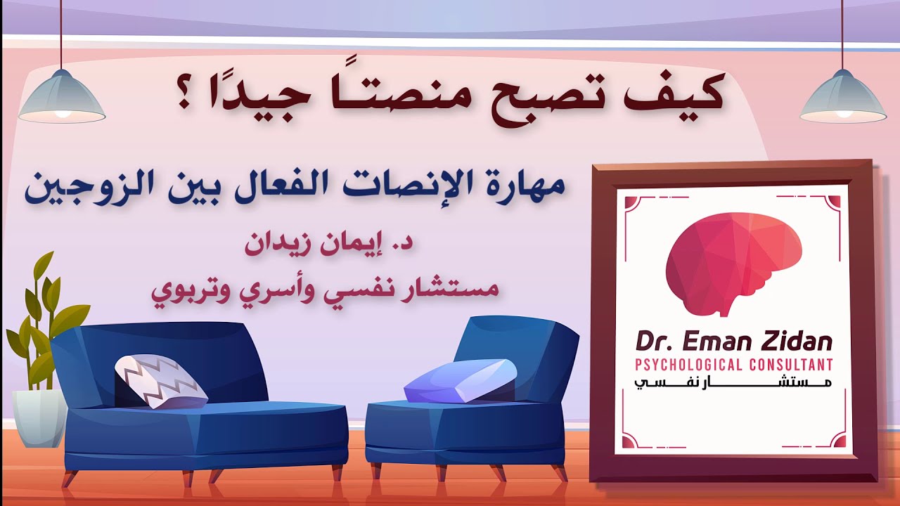 مهارة الإنصات الفعال - كيف تصبح منصت جيد ؟ - مستشارك النفسي