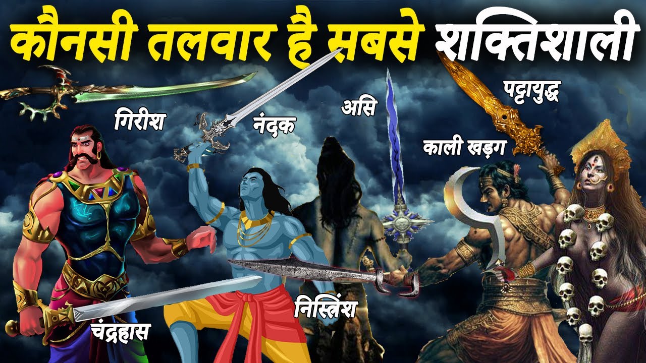 हिन्दू महाकाव्यों के अनुसार 7 सबसे शक्तिशाली तलवारे | 7 Most Powerful Swords In Hindu Epics | Talwar