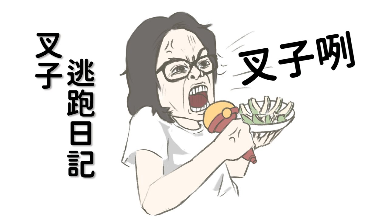 叉子逃跑日記【天櫻咲樂/VTuber】#叉子咧 #不要問我