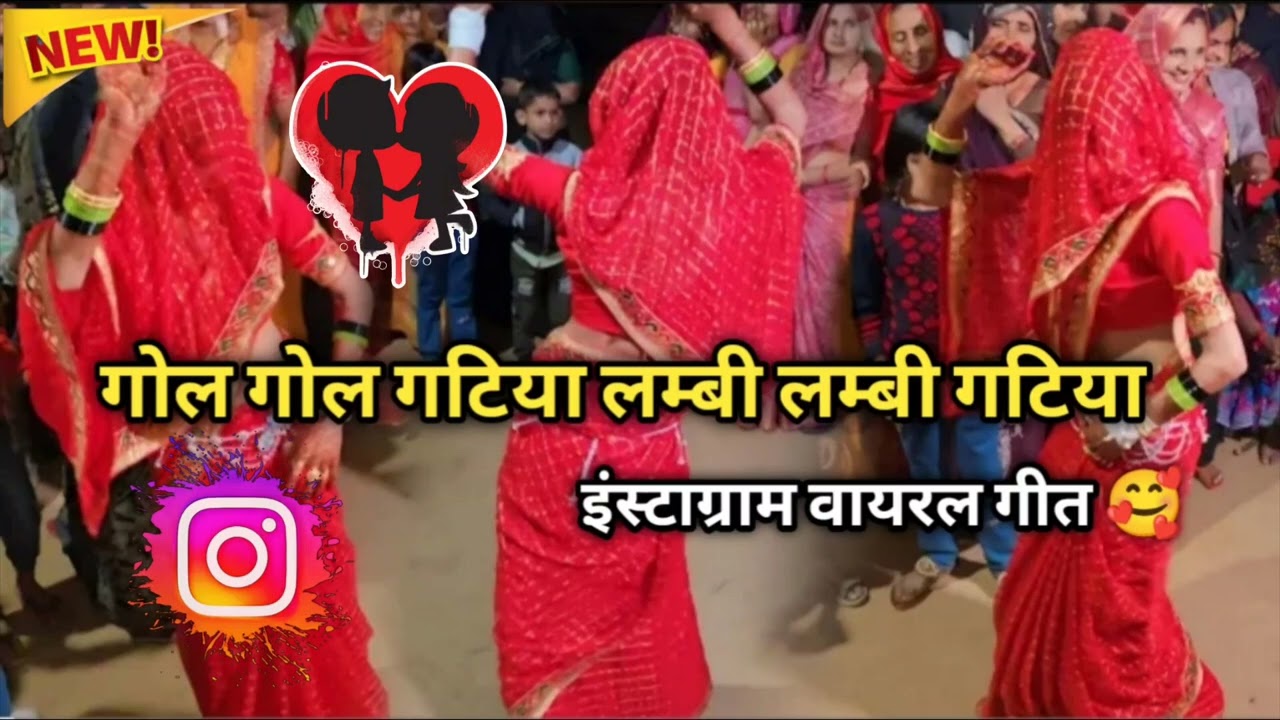 इंस्ट्राग्राम वायरल सॉन्ग | gol gol gatiya lambi lambi gatiya गोल गोल घटिया लम्बी लम्बी घटिया 