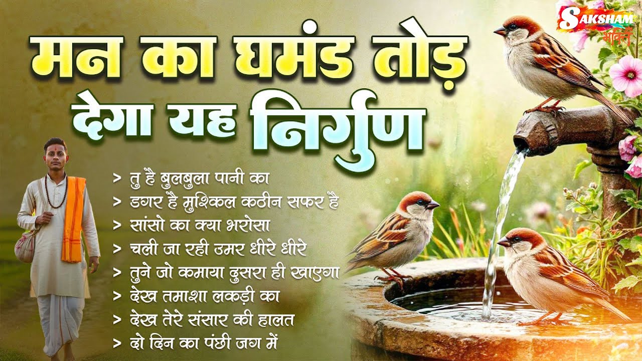 मन का घमंड तोड़ देगा यह निर्गुण   Nonstop Nirgun Geet   Chetawani Bhajan 2025   Nirgun Bhajan 2026