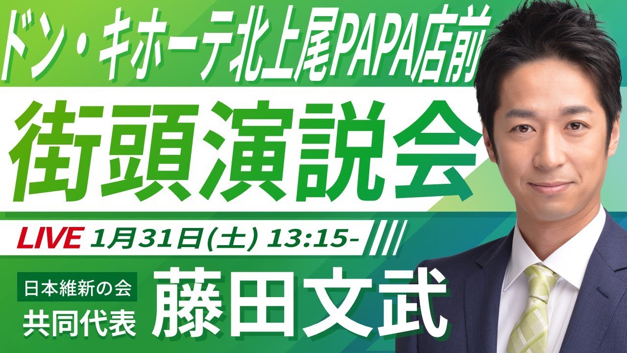 【LIVE配信・埼玉県】2026年1月31日(土) 13:15～ ドン・キホーテ北上尾PAPA店前【街頭演説】