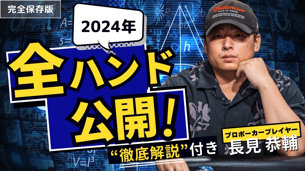 【総集編】ポーカープロが世界中のトーナメントで戦った全てのハンドを公開します。【2024年版】