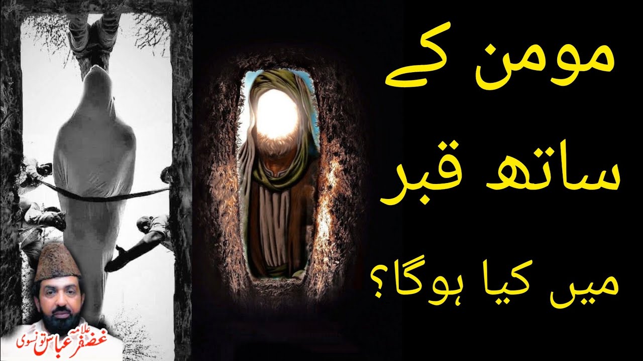 Momin Kay Sath Qabar Main Keya Hoga? | Allama Ghazanfar Abbas Tonsvi