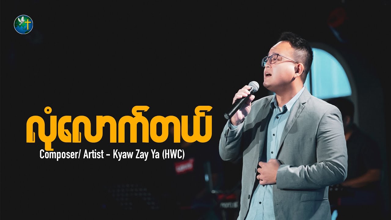 လုံလောက်တယ် | Composer/ Artist - Kyaw Zay Ya (HWC) | Live Version
