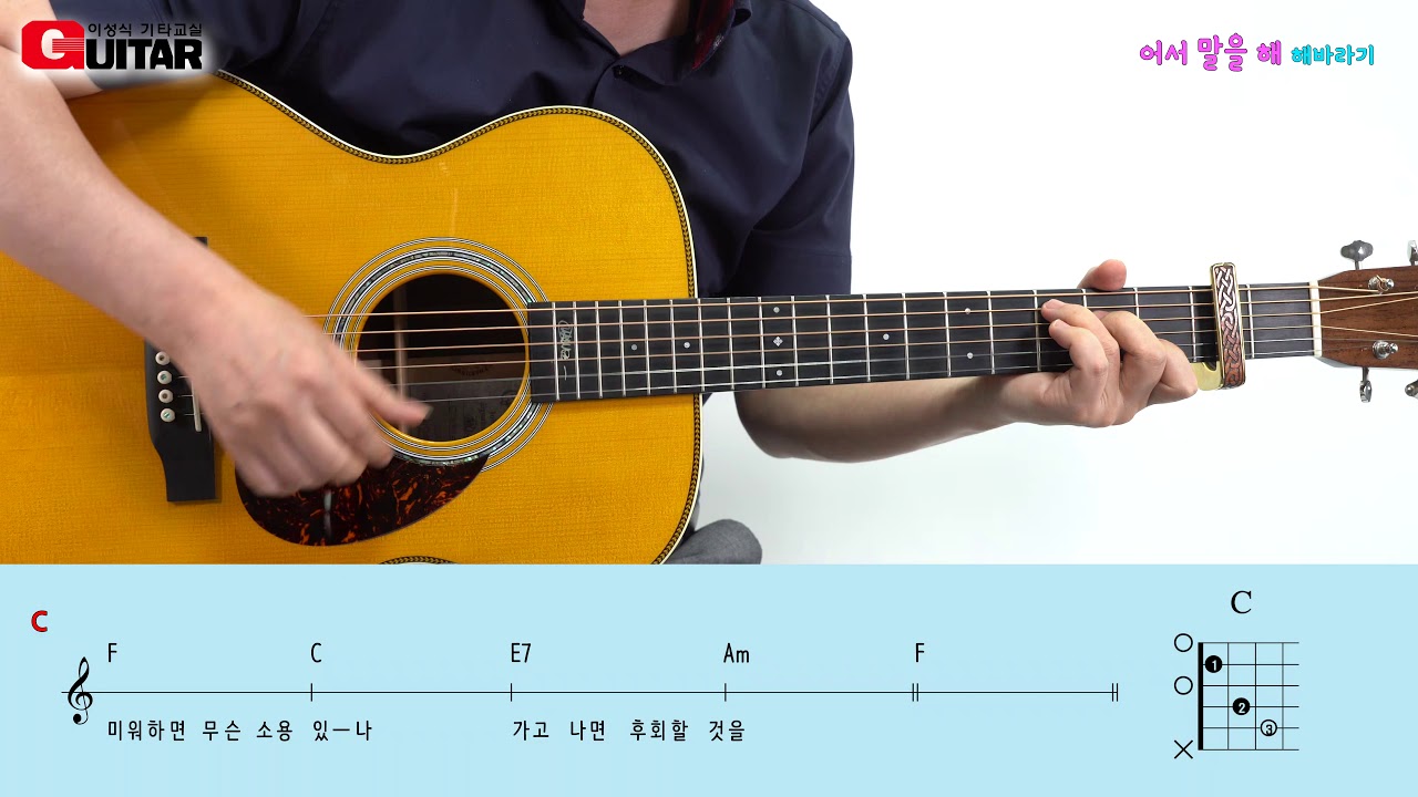 어서 말을 해/해바라기/이성식 기타교실/좋은악보/통기타 강좌