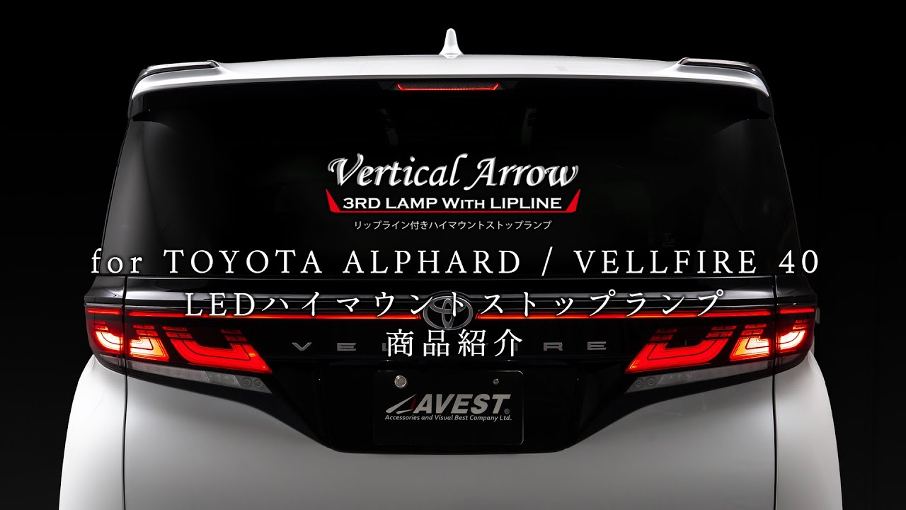 【アルファード ヴェルファイア 40系】流れるウインカー機能付ハイマウントストップランプ VerticalArrow 3rd Lamp With LIPLINE 商品説明