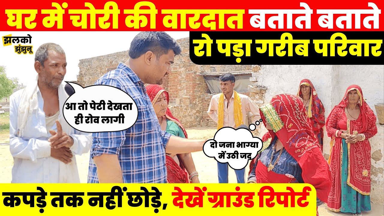 5 तारीख को होने वाली थी पड़ोस में शादी उससे पहले ही चोर कर गए काण्ड, ground report में देखें दर्द