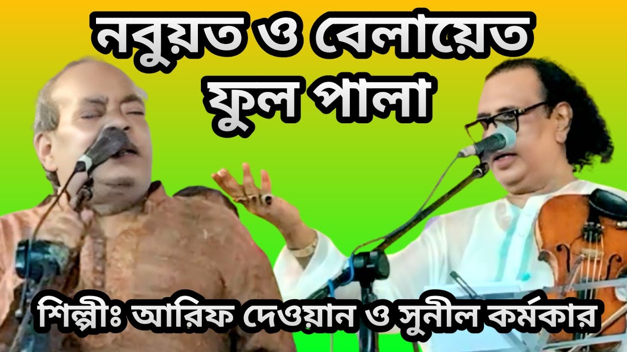 নবুয়ত ও বেলায়েত ফুল পালা | Nabuyat vs Belayet Full Pala | আরিফ দেওয়ান ও সুনীল কর্মকার |