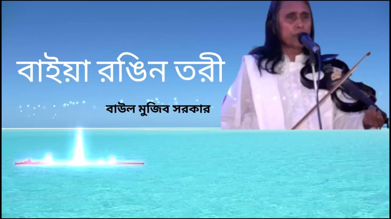 বাইয়া রঙিন তরী - বাউল মুজিব সরকার