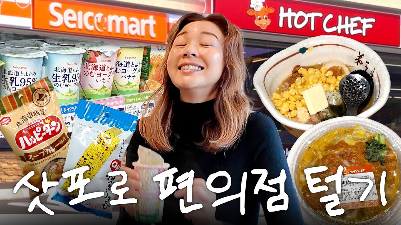 삿포로 한정 편의점 필수코스🍜 (ft. 콘버터 라멘)