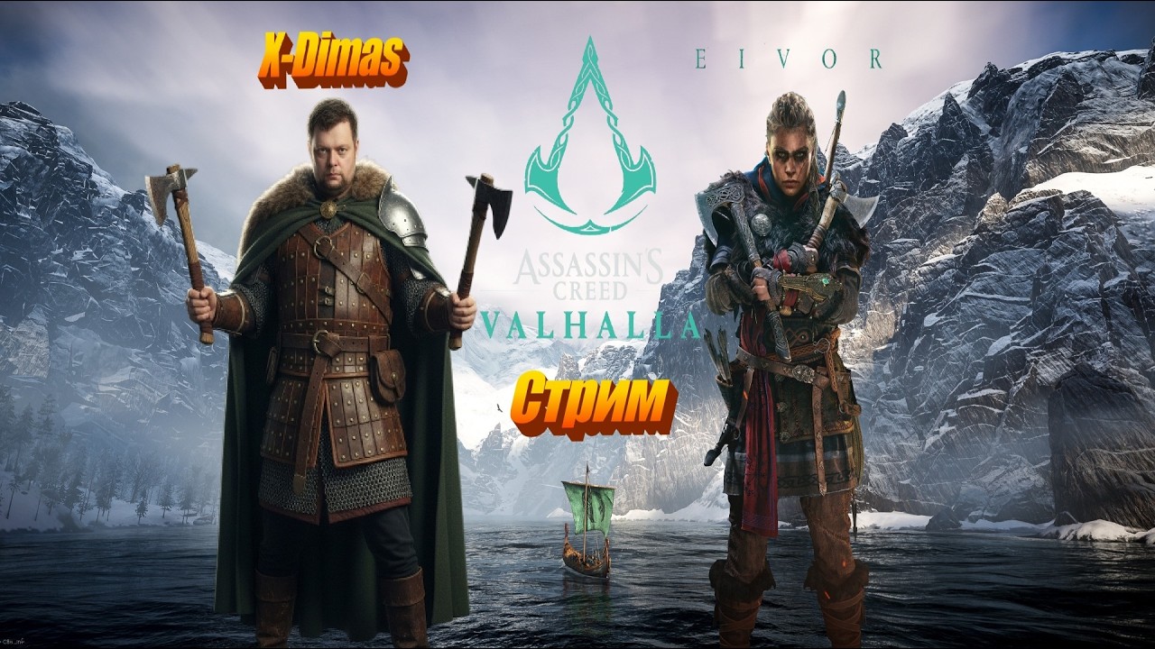 Assassin’s Creed Valhalla #.12  #стрим