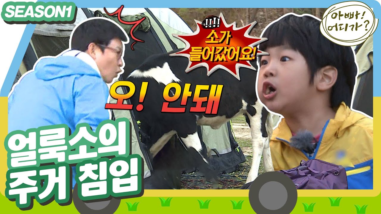 [아빠어디가1] 민국이의 새로운 집에 들어온 불청객은 과연 누구...?🐄 #옛능 MBC130609방송
