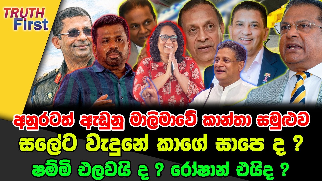 අනුරටත් ඇඩුනු මාලිමාවේ කාන්තා සමුළුව | සලේට වැදුනේ කාගේ සාපෙ ද ? | ෂම්මි එලවයි ද ? රෝෂාන් එයිද ?