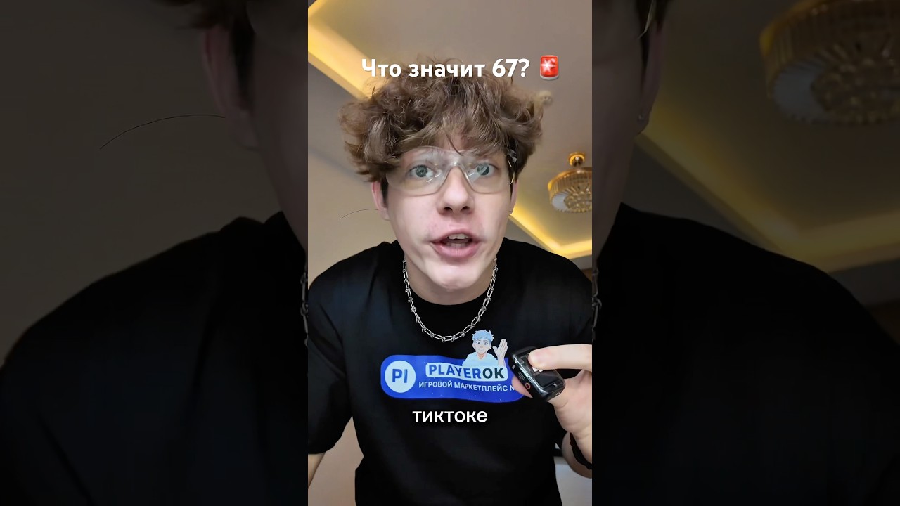 Что значит &laquo;67&raquo;? Пояснительная бригада! #67 #52 #мем #тренд #рек