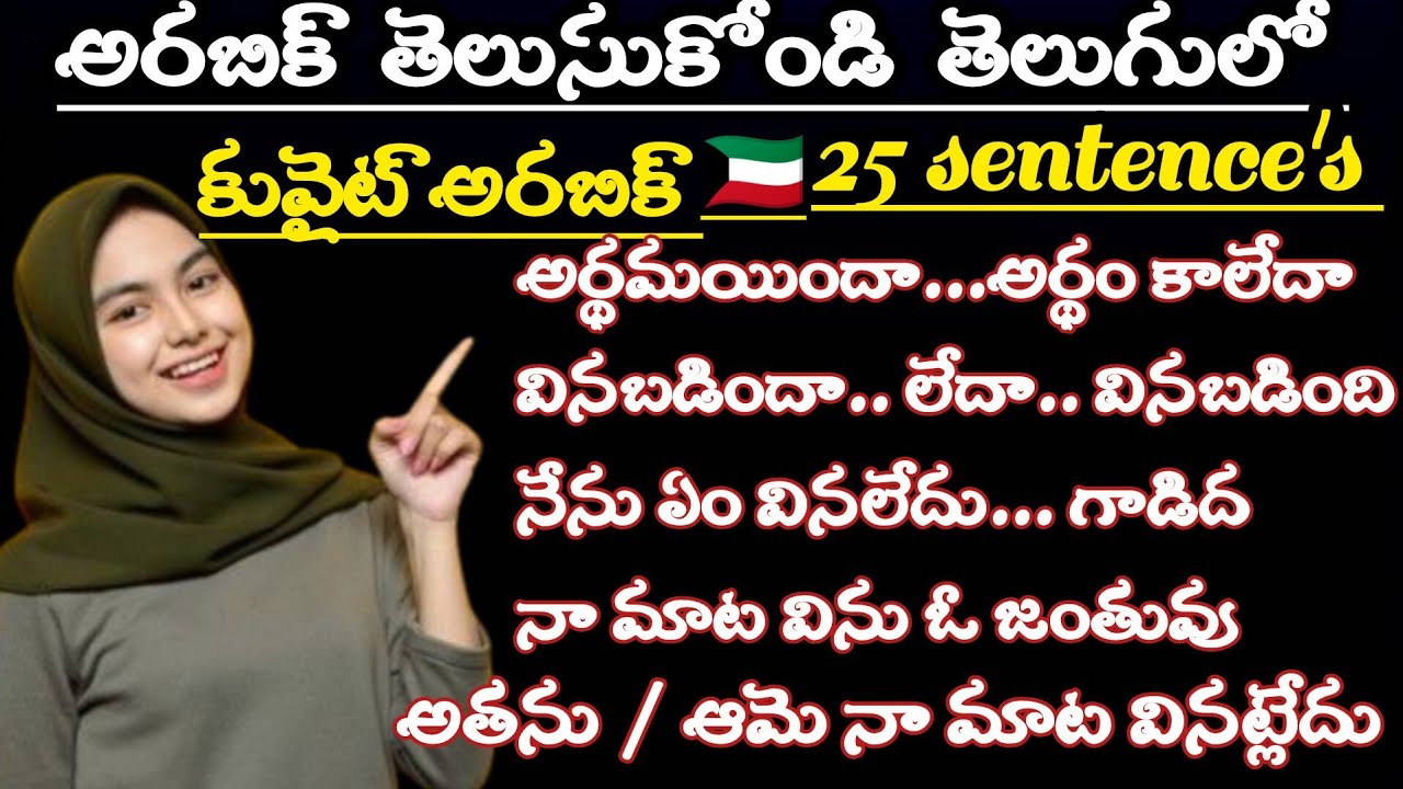 Learn arabic while you sleep/ Arabic with telugu translation/ అరబీ భాష ని తెలుసుకోండి.