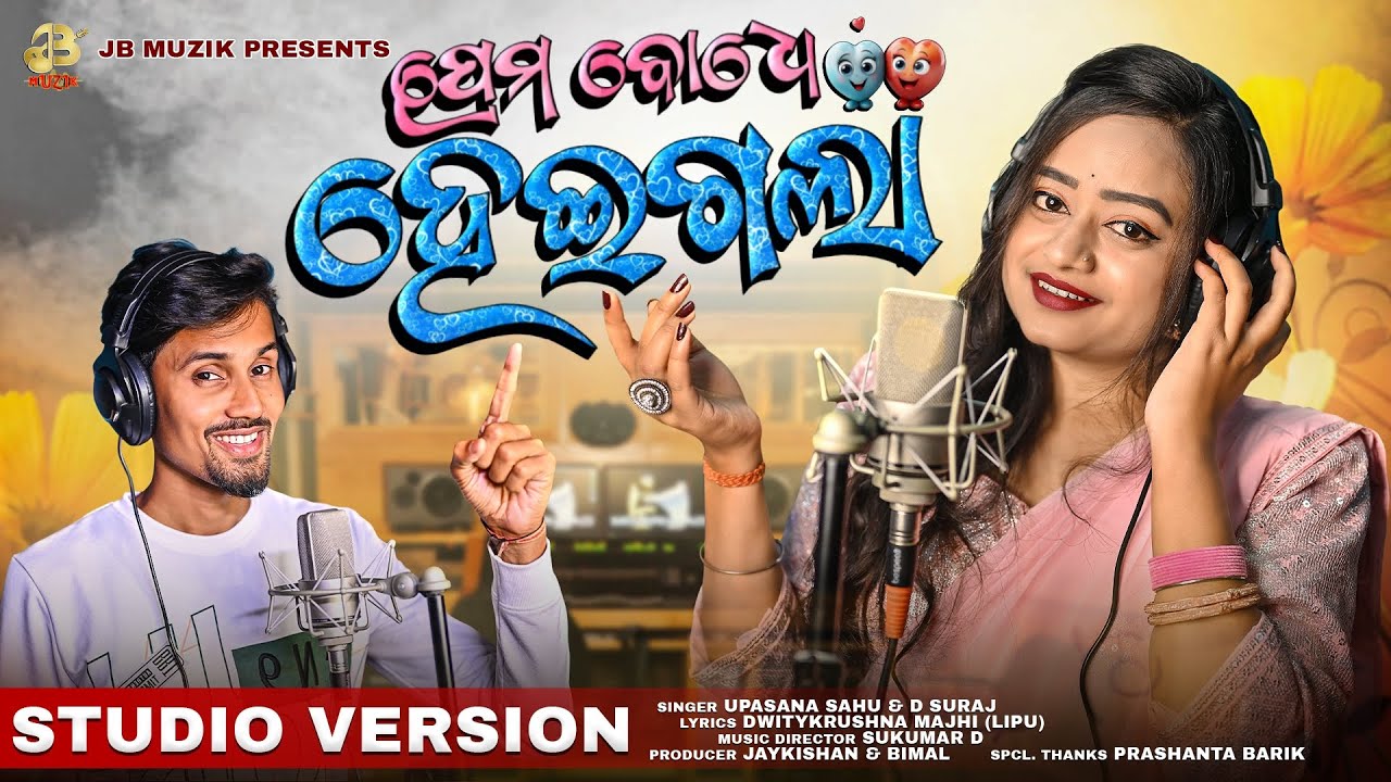 Prema Badhe Haigala|Upasana Sahu|D Suraj|Dk Lipu |Odia New song|Jb muzik|Holi Special Romantic Song|