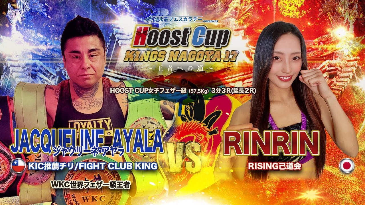 HOOST CUP NAGOYA17「RiNRiN VS ジャクリーネ・アヤラ」試合映像
