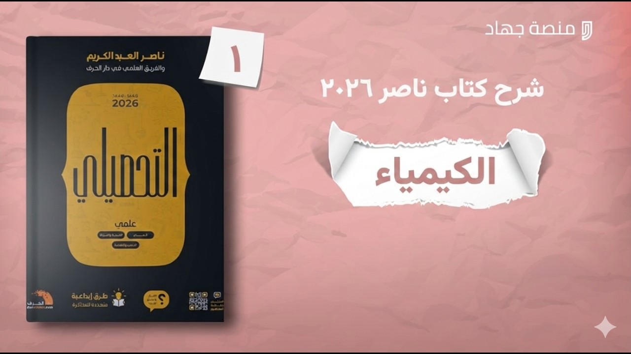 مقدمة في علم الكيمياء شرح كتاب ناصر ٢٠٢٦