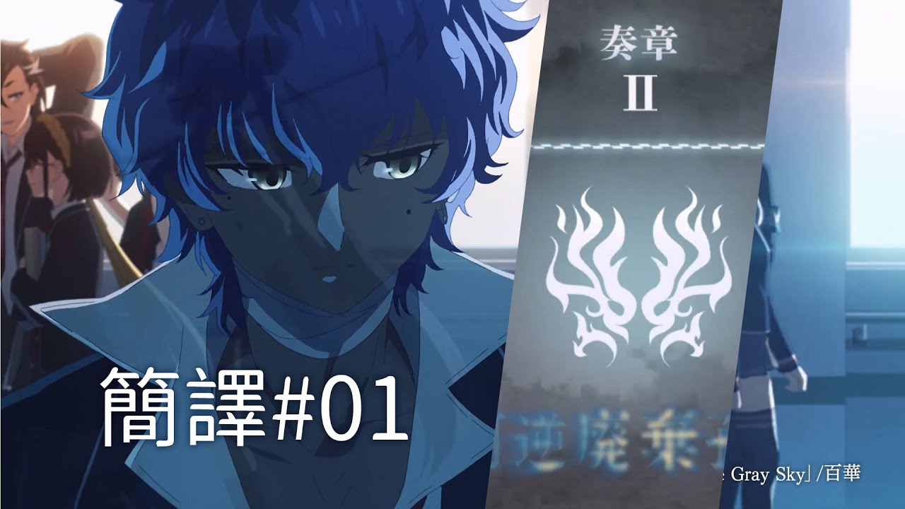 【FGO】〔簡譯#01〕第一節～第四節｜奏章II 不可逆廢棄孔 本我