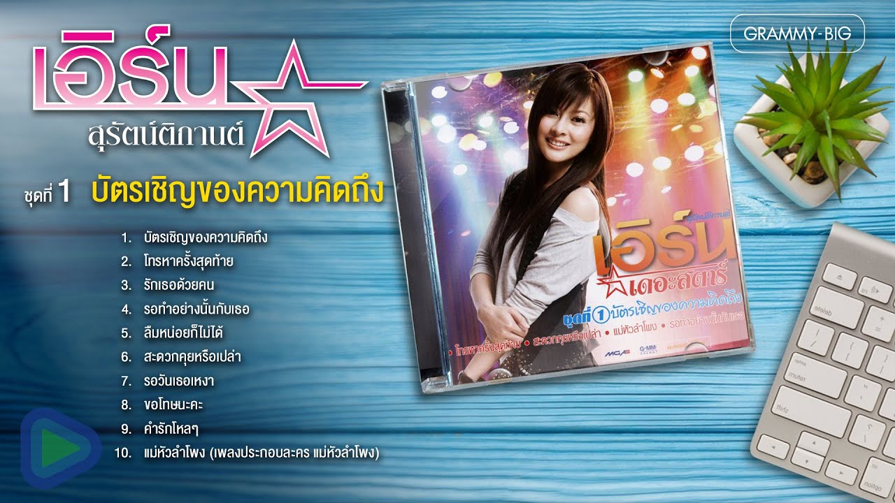 เอิร์น สุรัตน์ติกานต์ ชุดที่ 1 บัตรเชิญของความคิดถึง l โทรหาครั้งสุดท้าย, รอทำอย่างนั้นกับเธอ