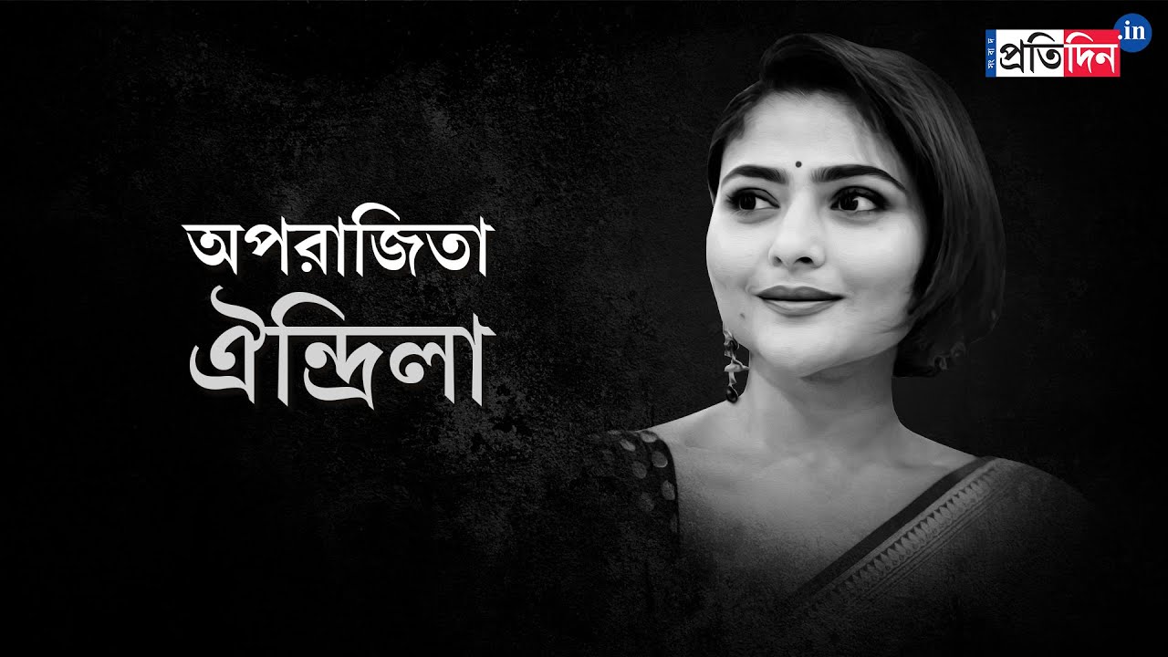 Bengali actress Aindrila Sharma passes away | Sangbad Pratidin