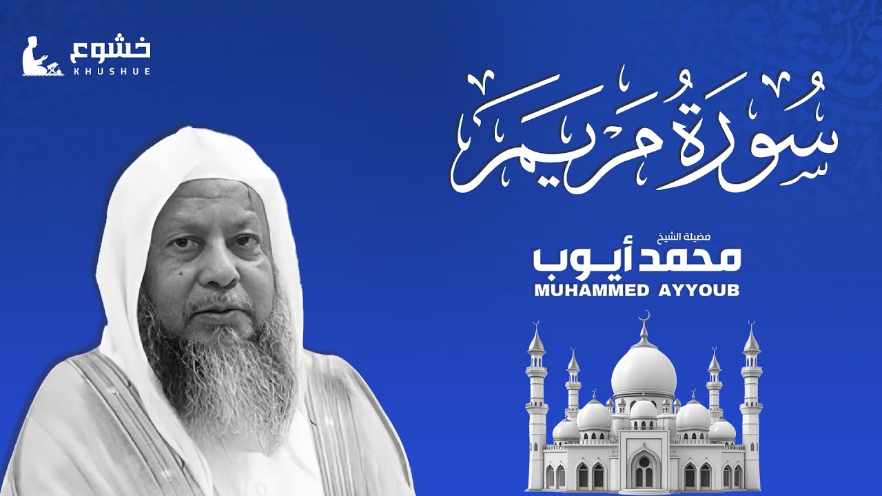 سورة  مريم | تلاوة خاشعة بصوت الشيخ محمد أيوب رحمه الله