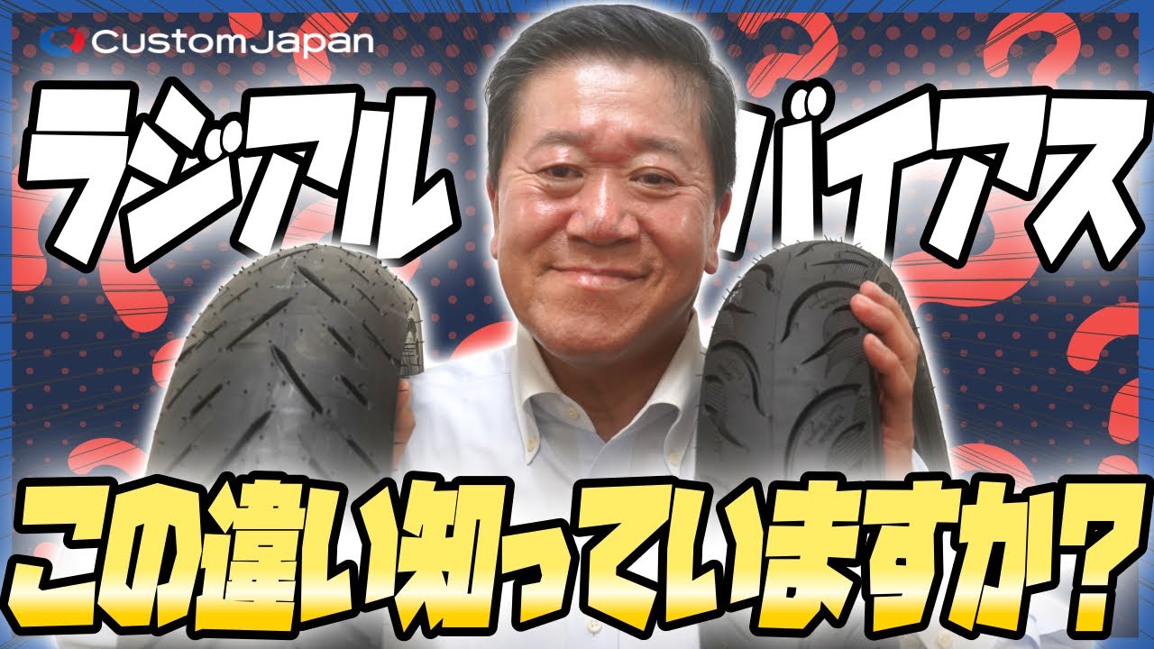 ラジアルタイヤとバイアスタイヤの違いって？【バイク】