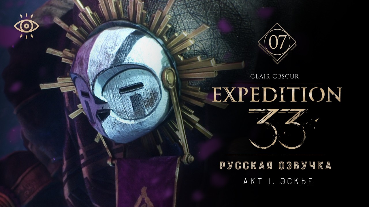 7 | Эскье | Clair Obscur: Expedition 33  |  Русская озвучка от GamesVoice