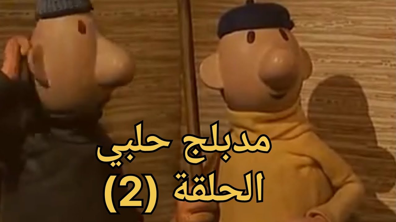 زينجو ورينجو مدبلج حلبي الحلقة 2 