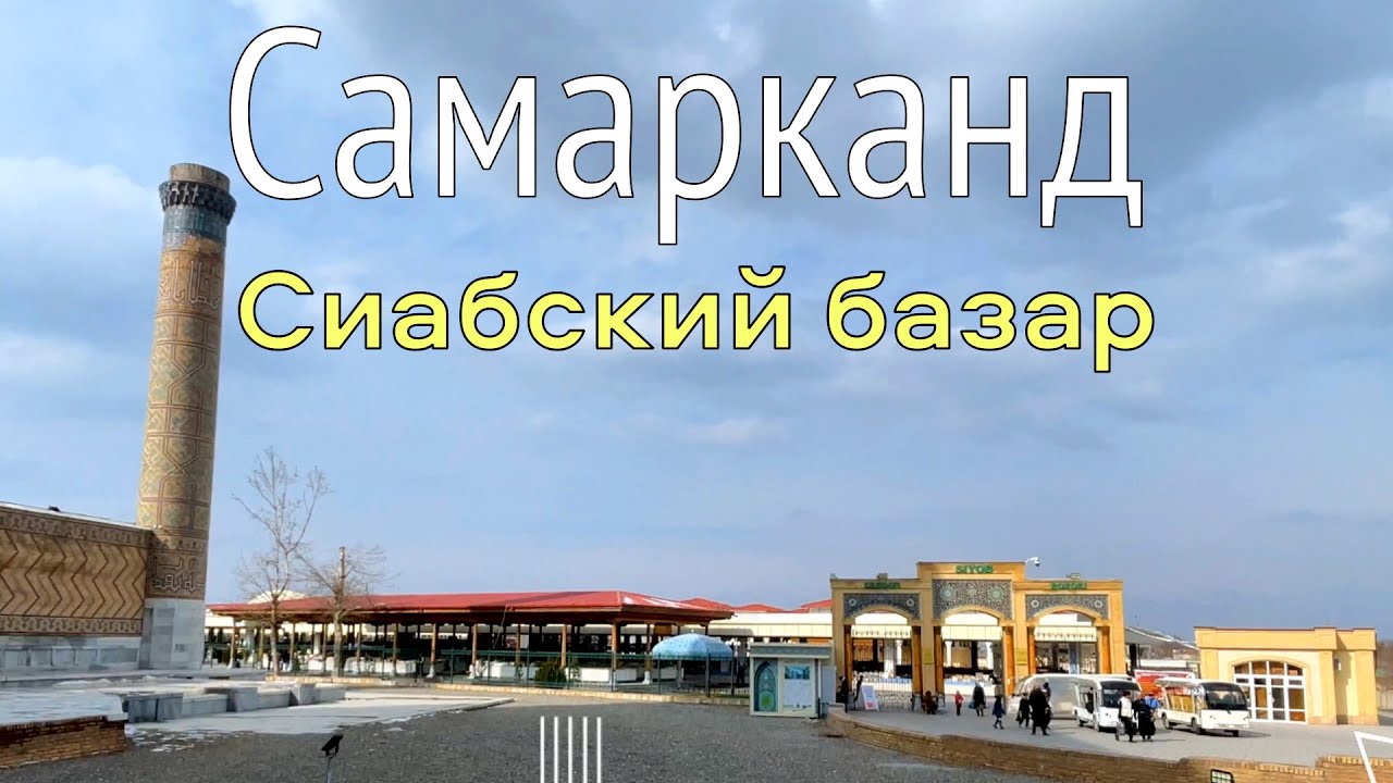 Узбекистан: Самарканд, Сиабский базар #uzbekistan #узбекистан #samarkand #самарканд
