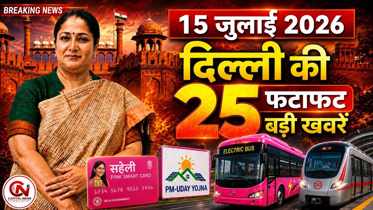 15 July 2026 Delhi News, Breaking News, Delhi Samachar | CM Rekha Gupta, Parvesh Verma