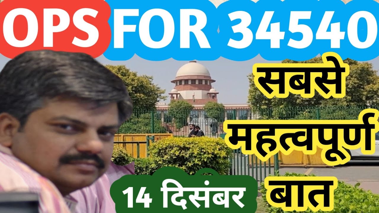 OPS FOR 34540 : सबसे जरुरी बात! OLD PENSION SCHEME / OPS / BIHAR / SUREME COURT / angvani