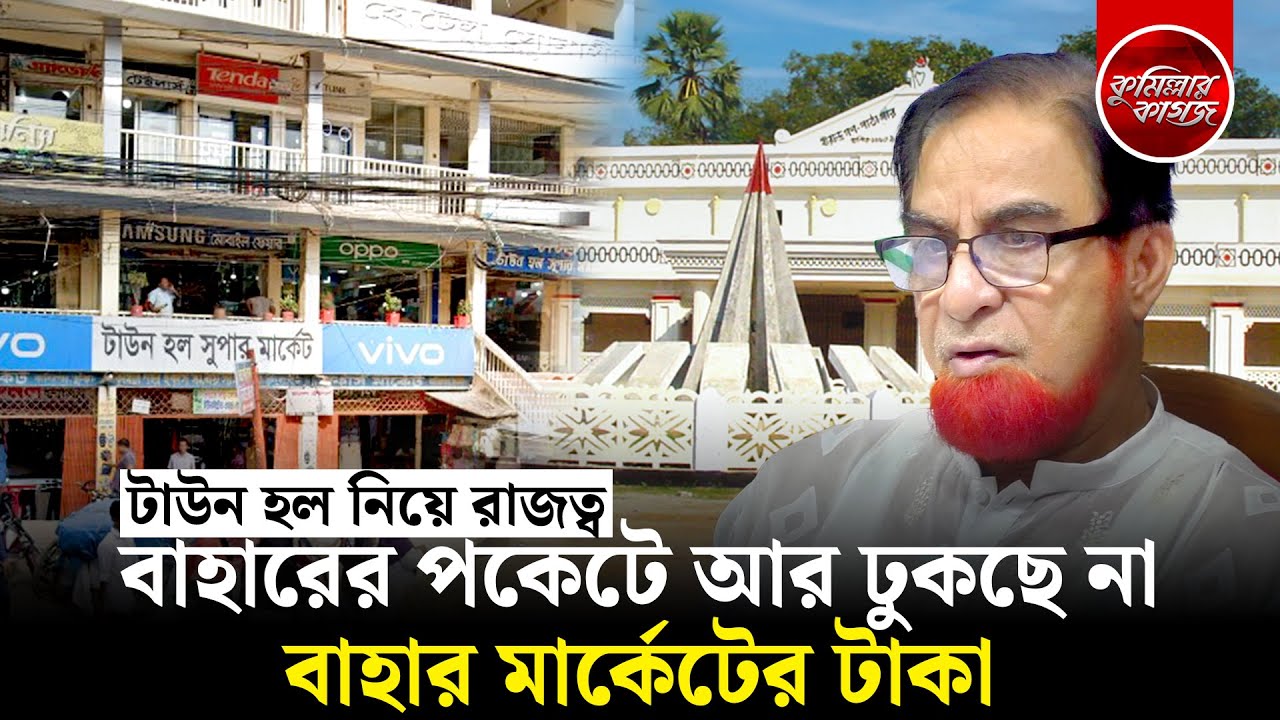 বাহারের পকেটে আর ঢুকছে না বাহার মার্কেটের টাকা | Comilla Town Hall | AKM BAHAR | Comillar Kagoj