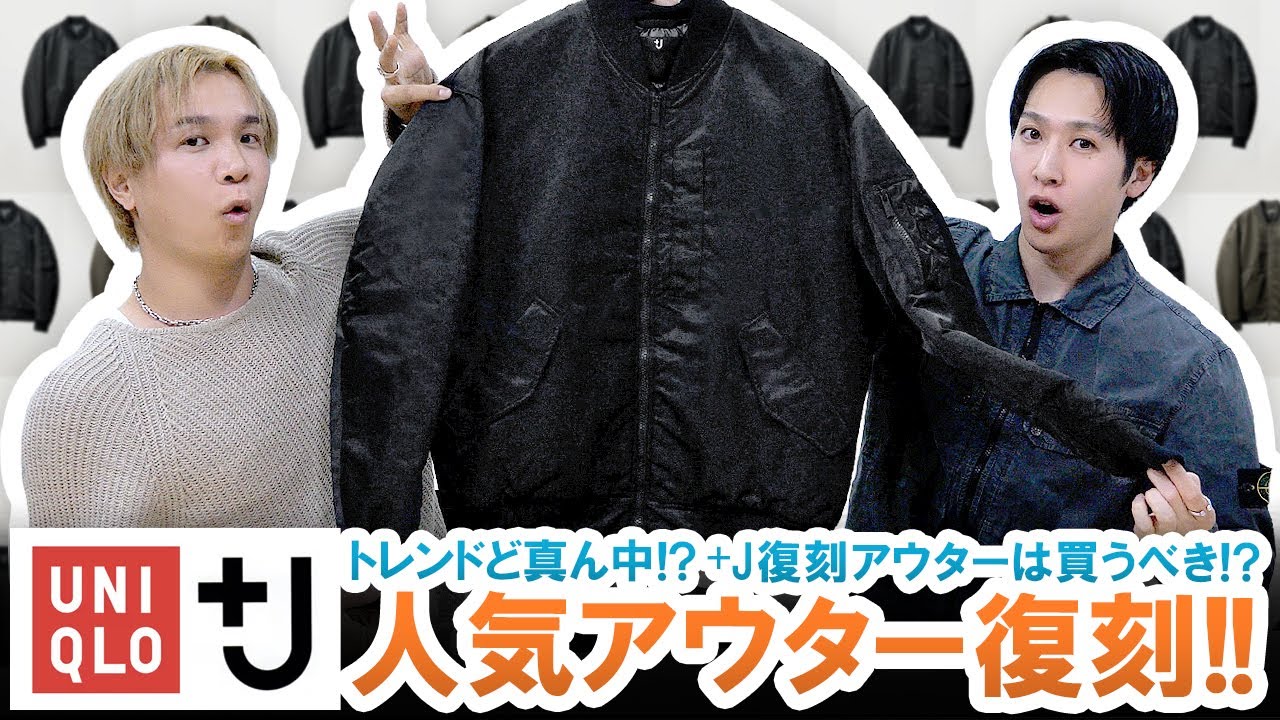 【+J / UNIQLO】復刻アウター今すぐ買うべき!?ユニクロ名作アウターを2026年目線で本音レビュー!!