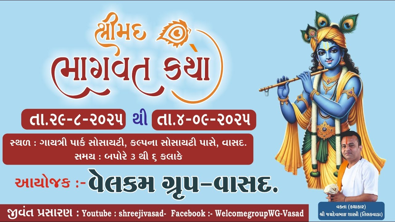 DAY-3 ll શ્રીમદ્દ ભાગવત સપ્તાહ   l શ્રી જયદેવ પ્રસાદ શાસ્ત્રી l વેલકમ ગ્રુપ વાસદ