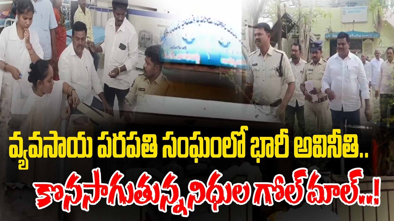 వ్యవసాయ పరపతి సంఘంలో భారీ అవినీతి ..కొనసాగుతున్న నిధుల గోల్మాల్ #ktvnews #badvel #moneyfraud #scam