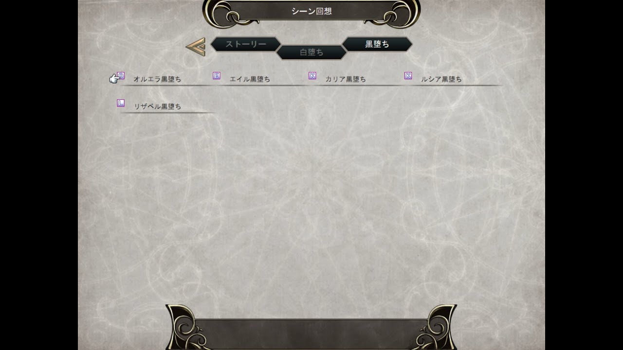 オルウェイル王国記　黒堕ち