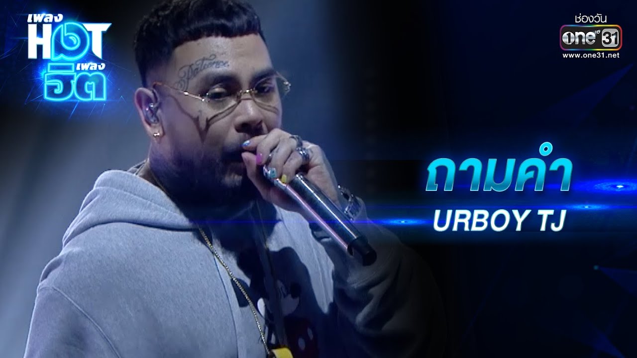 ถามคำ : URBOY TJ | เพลงHOTเพลงฮิต | one31
