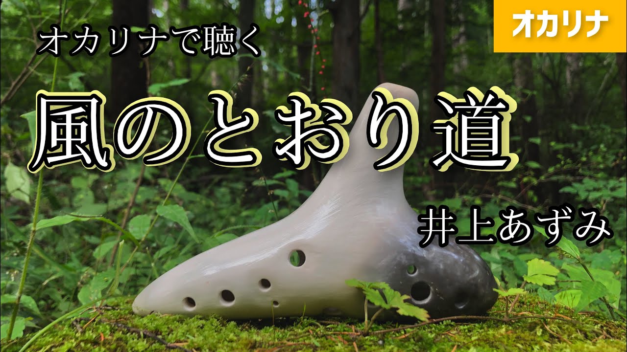 【オカリナ】風のとおり道（スタジオジブリ作品「となりのトトロ」より）【大人が吹きたい趣味のオカリナ】