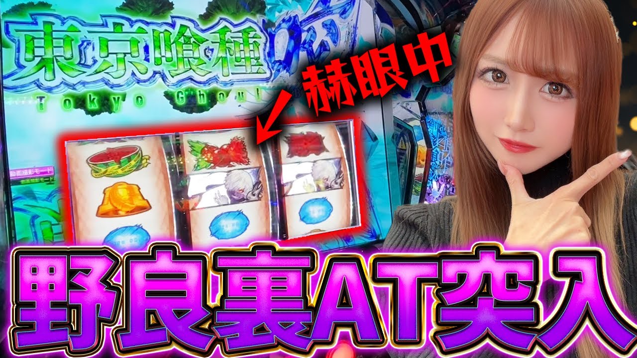 【L東京喰種】赫眼中に野良裏AT突入!?大量投資を捲ることは出来るのか？
