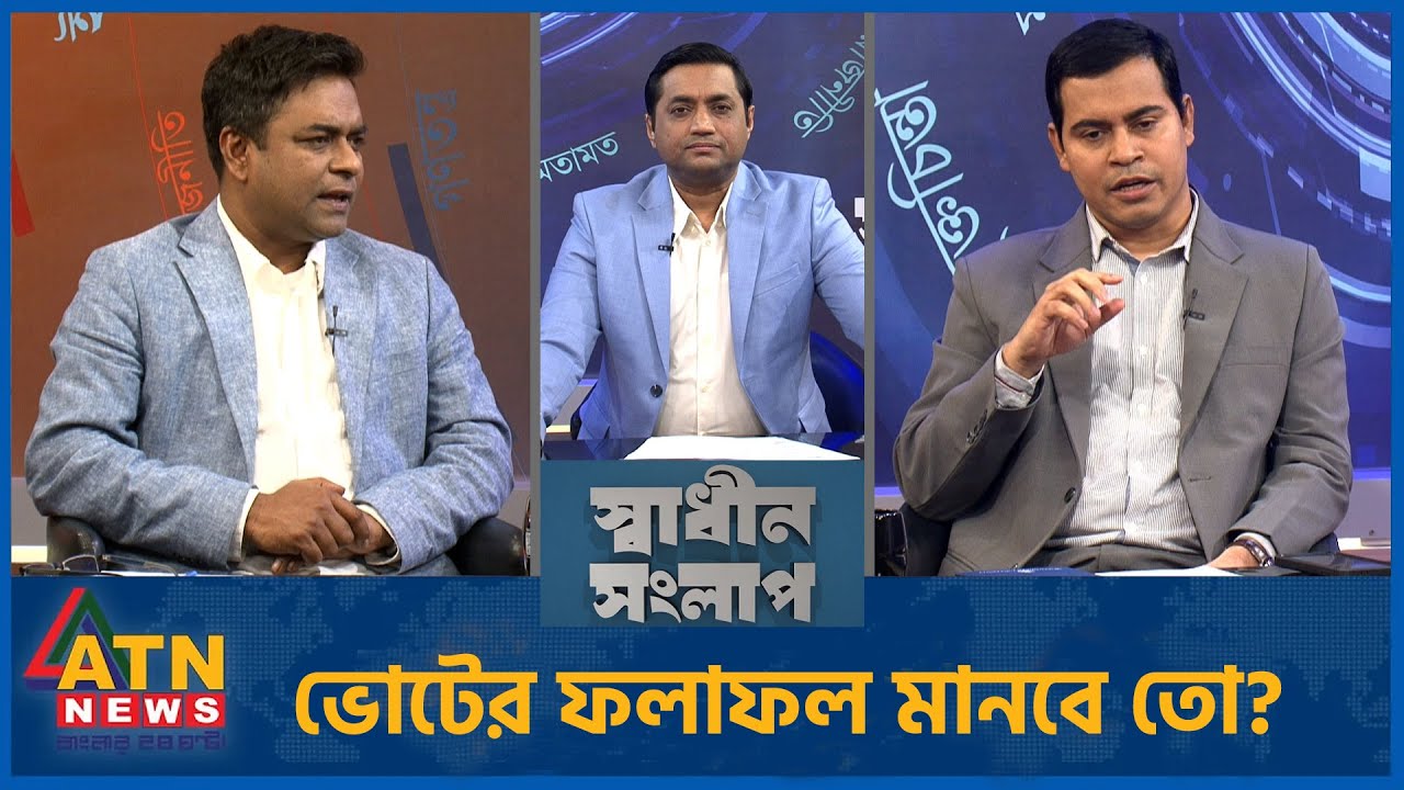 ভোটের ফলাফল মানবে তো? | সাহেদ আলম | ড. শিব্বির আহমদ | Sadhin Songlap | 08 Feb 2026 | ATN News