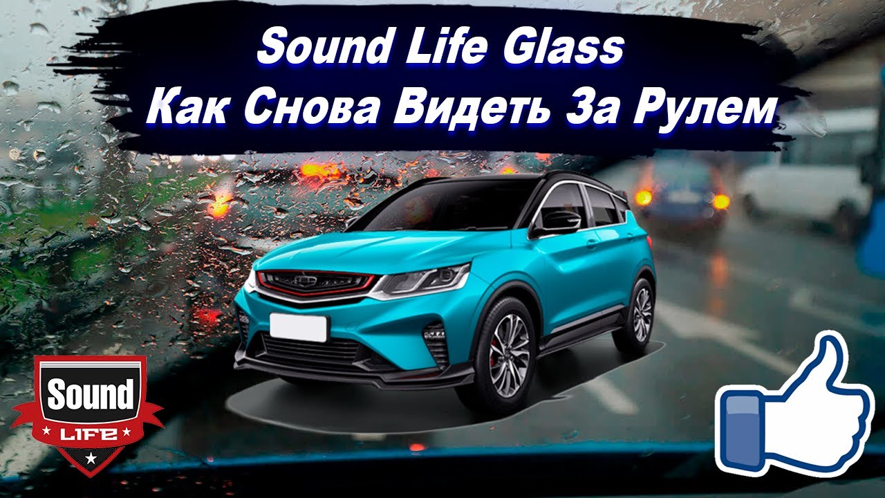 Sound Life Glass - Как снова видеть за рулем.