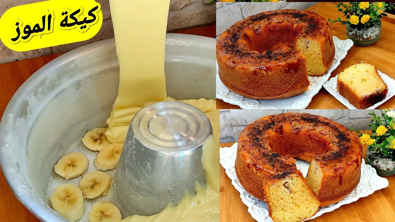 كيكة البنان(الموز)🍌طالعة وخفيفة ومنكهة ومعلكة بفلون ديال البنان والياغورت مع سر نجاحها👍متشبعوش منها😋