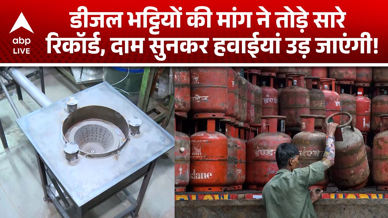 LPG Crisis: डीजल भट्टियों की मांग ने तोड़े सारे रिकॉर्ड, दाम सुनकर हवाईयां उड़ जाएंगी!ABPLIVE