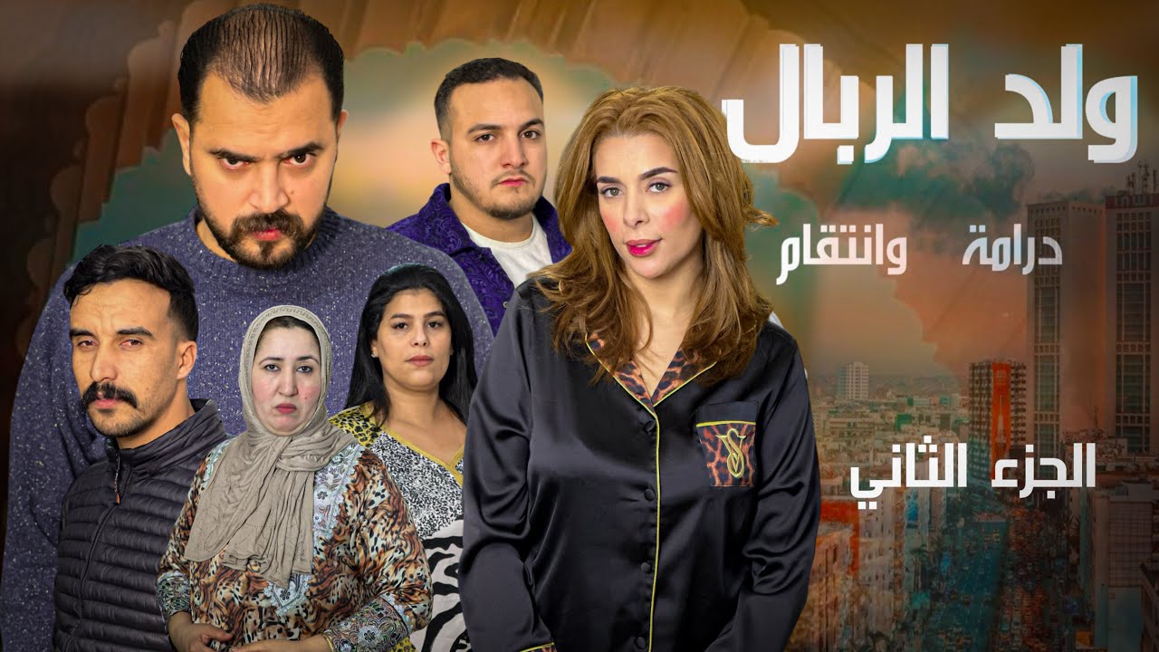 فيلم مغربي – ولد الربال | ‏Film Marocain - Weld Rbal (2026)